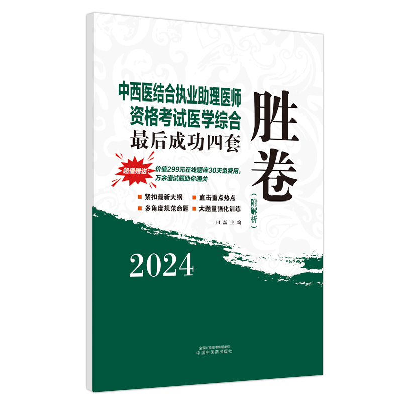 2024中西医结合执业助理医师资格考试医学综合最后成功四套胜卷附解析贴近真正试题田磊主编中国中医药出版社 - 图0