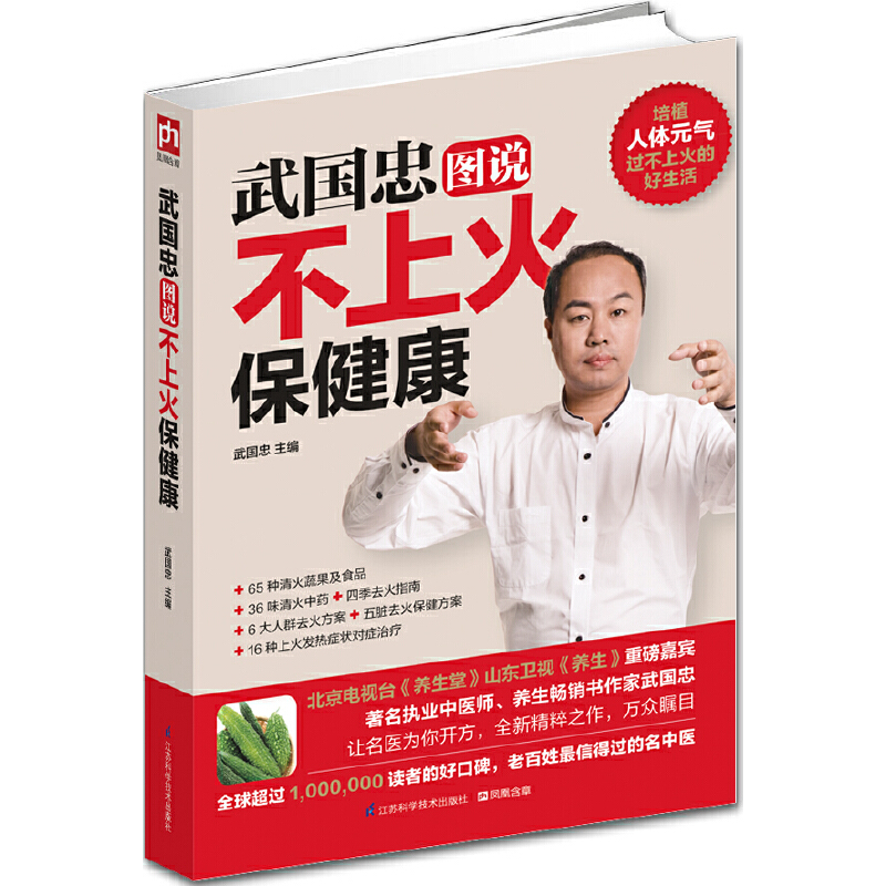武国忠图说不上火保健康（超精美全彩印刷+超人气养生名家+超广泛健康问题，献给您的家人、朋友，以及给您关心和爱护的小伙伴们）