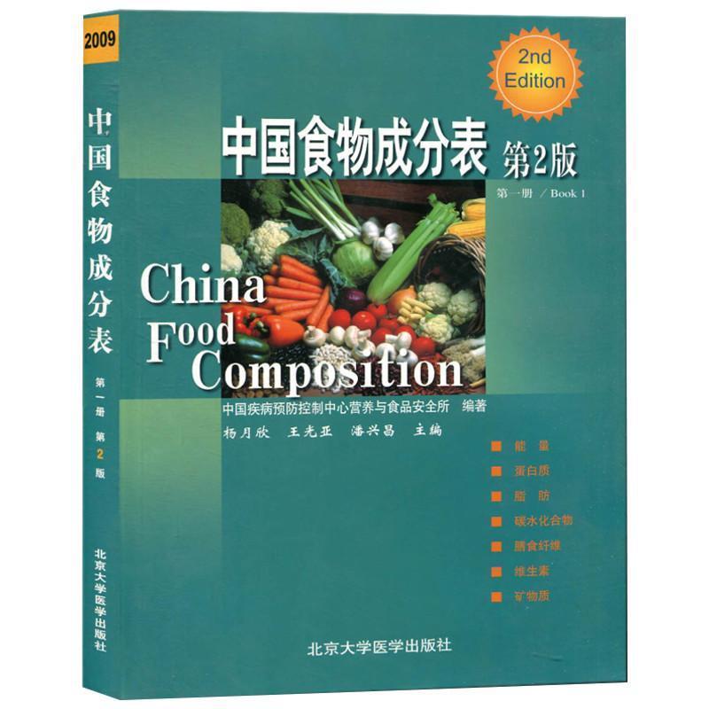 中国食物成分表 第一册(第二版)主编杨月欣 中国营养师培训教程 居民膳食参考工具书籍 北京大学医学出版社9787565916991