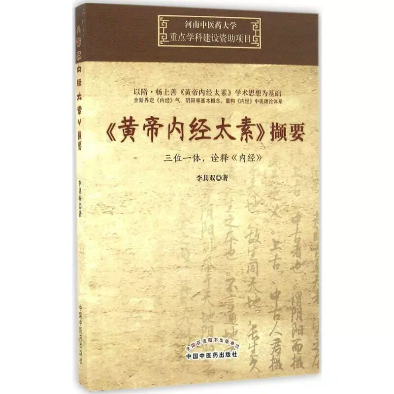 黄帝内经太素撷要 三位一体诠释内经 李具双 著 中国中医药出版社 9787513234047 河南中医药大学重点学科建设资助项目