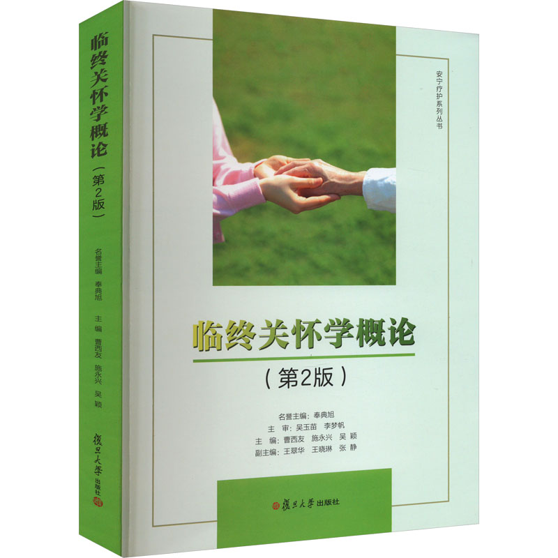 正版图书 临终关怀学概论 第2二版 曹西友主编 安宁疗护系列丛书 临终关怀学相关教材 复旦大学出版社9787309166699 岗位执业资格 - 图0