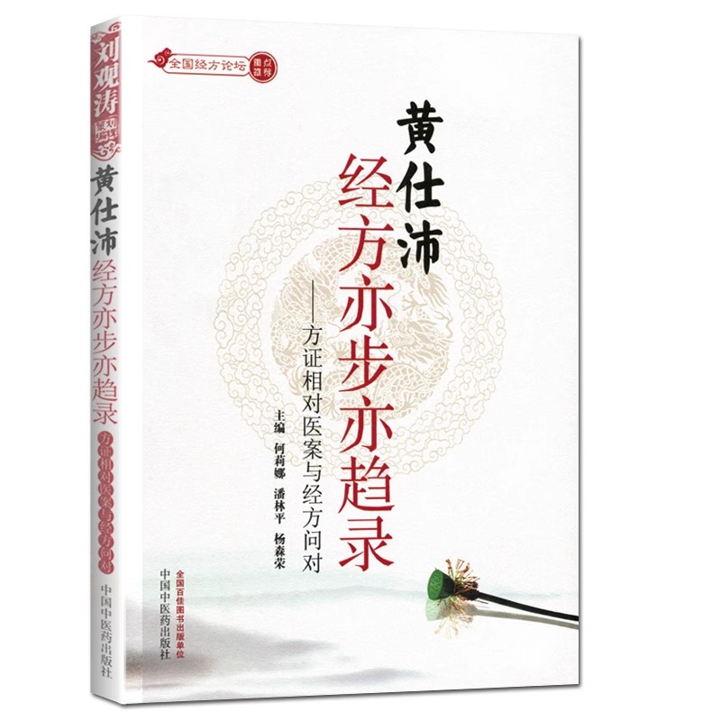 黄仕沛经方亦步亦趋录 方证相对医案与经方问对 何莉娜,潘林平,杨森荣 中国中医药出版社临床感悟 方证医案 师门对话 - 图0