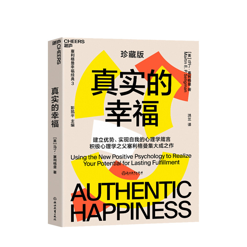 真实的幸福 珍藏版 积极心理学之父塞利格曼的幸福科学四部曲之一什么是真正的幸福怎样才能变得更幸福 心理学畅销书