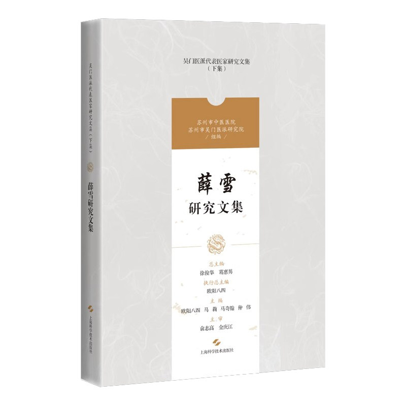 薛雪研究文集 吴门医派代表医家研究文集下集 苏州市中医医院苏州市吴门医派研究院 组编 上海科学技术出版社 9787547861172