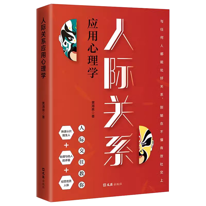 正版授权人际关系应用心理学 快速认识陌生人处理与他人的矛盾经营人脉 人际交往心理学与生活社会心理学入门基础书籍