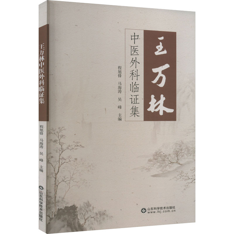 现货王万林中医外科临集程旭锋马海涛吴峰主编作者山东科学技术出版社工业农业技术建筑水利新王万林老师对于乳癖临证思想 - 图0