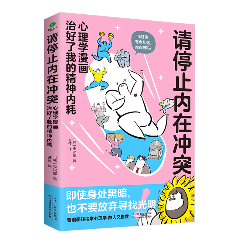请停止内在冲突:心理学漫画治好了我的精神内耗 自愈搞笑漫画 用搞笑漫画带你进行自我认知了解心理病症全彩印刷全年龄段
