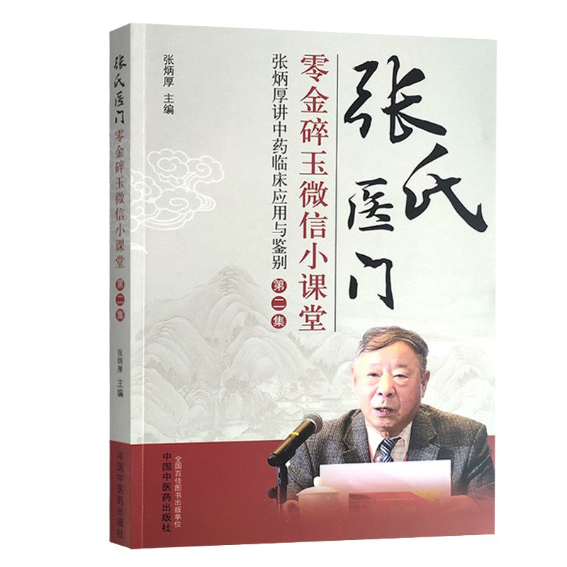 张氏医门零金碎玉微信小课堂张炳厚讲中药临床应用与鉴别第二2集张炳厚主编9787513266604中国中医药出版社