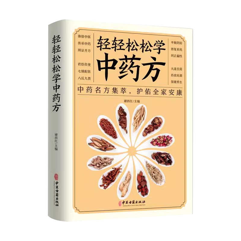 轻轻松松学中药方褚四红主编中医古籍出版社9787515222578