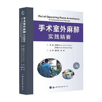 手术室外麻醉原著 (美) Basavana G. Goudra, (印) Preet Mohinder Singh世界图书出版公司9787519251369