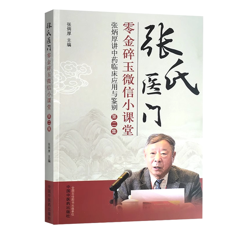 张氏医门零金碎玉微信小课堂张炳厚讲中药临床应用与鉴别第二2集张炳厚主编9787513266604中国中医药出版社