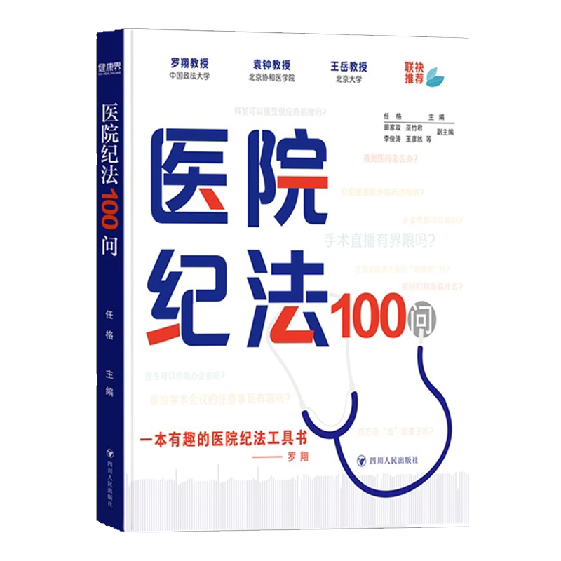 医院纪法100问 医务人员纪法学习指导工具书 纪法意识提升行业风气净培训化培训教材 四川人民出版社赠医院相关法律法规汇编电子版