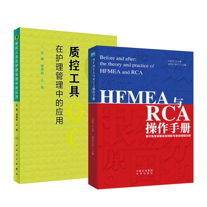 HFMEA与RCA操练手册+质控工具在护理管理中的应用 - 图0