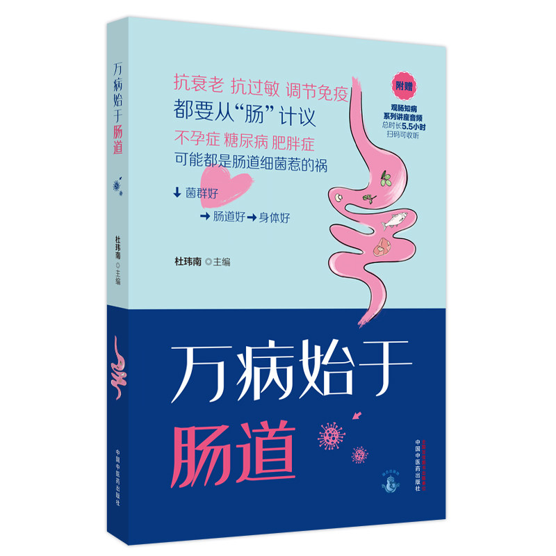 万病始于肠道杜玮南 编中国中医药出版社9787513287098保健/心理类书籍/家庭医生