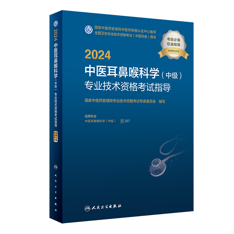 出版社直发2024中医耳鼻喉科学(中级)专业技术资格考试指导教材人卫版职称考试主治医师临床中医学中西医结合医学全科医学中医类-图1