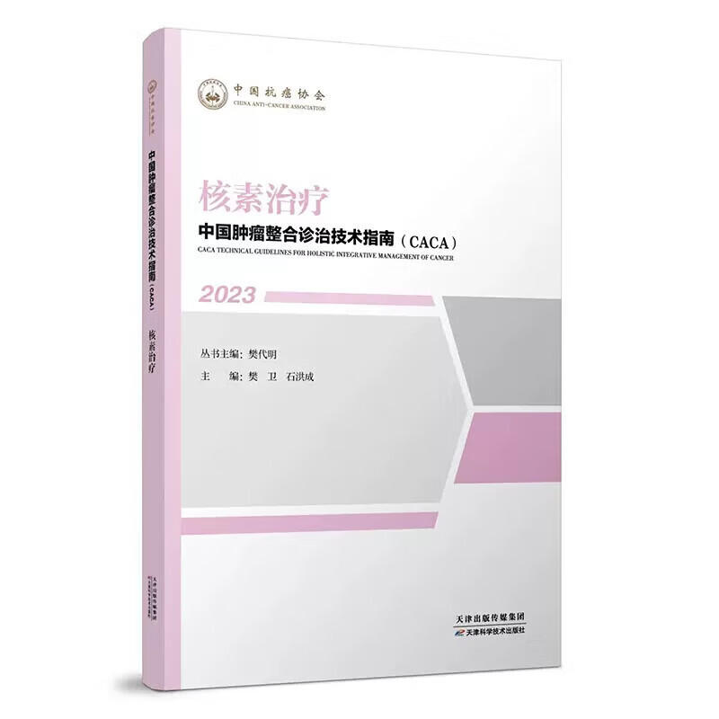 核素治疗中国肿瘤整合诊治技术指南CACA樊卫2023肿瘤放射性同位素治疗技术核素治疗原理适应症技术应用方法流程天津科学技术出版社-图0