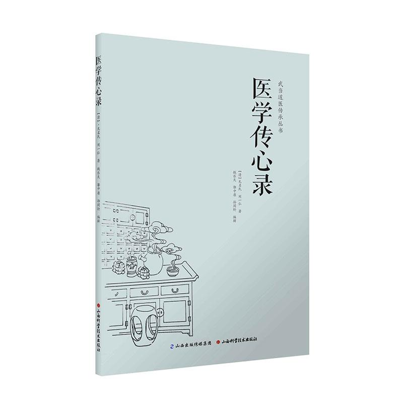 【赠送电子书】 医学传心录 无名氏 刘一仁著 中医综合性医书 中医入门 学医门径 诊脉 辨证施治 用药 常用方剂的加减法 - 图0