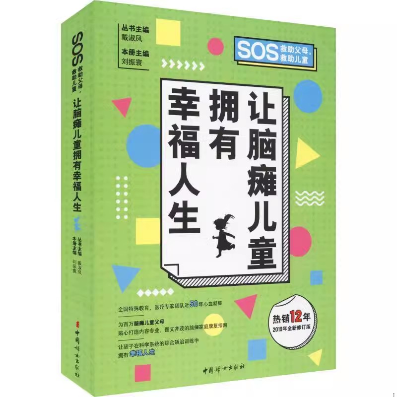【正版图书】让脑瘫儿童拥有幸福人生(2019年全新修订版)/SOS救父母救儿童戴淑凤中国妇女出版社脑瘫痪的定义常见病因临床分型