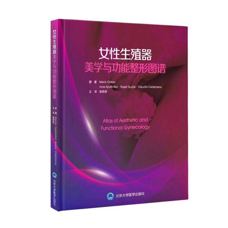 女性生殖器美学与功能整形图谱(意)马里奥·高西斯,(俄)伊娜·阿波利奇娜,(印)拉贾特·古普塔 等北京大学医学出版社