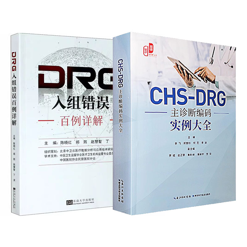 CHS-DRG主诊断编码实例大全+DRG入组错误百例详解医保报销结算 分组付费DRG 病案首页编码入组实例 DRG编码员参考 医保结算编码书