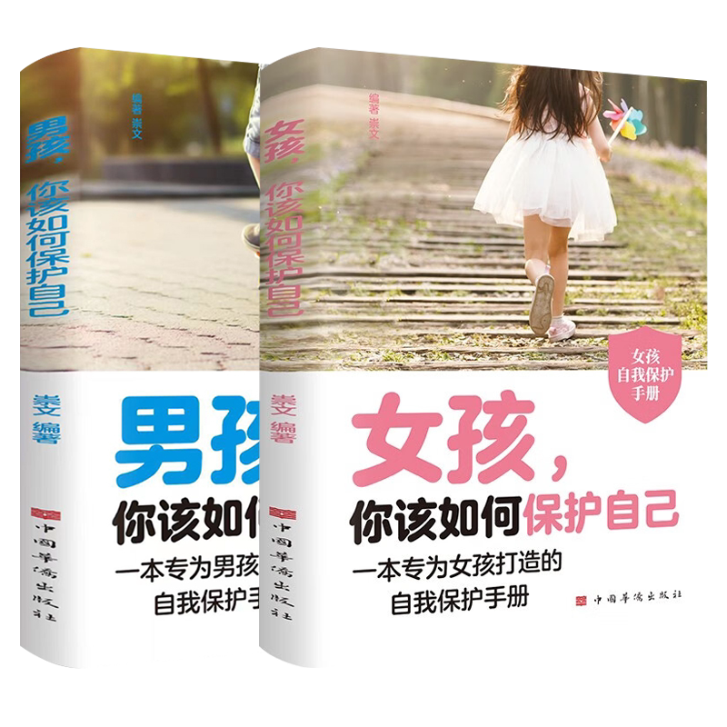女孩你该如何保护自己+男孩你该如何保护自己 专为成长中男孩女孩精心打造的自我保护手册 陪同孩子一起走过成长的关键期