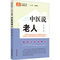 中医说老人 中医科普进家庭丛书 顺应天时寿更长 热毒克星 闻香治病 降血压 中医药文化知识  中国中医药出版社 9787513280679