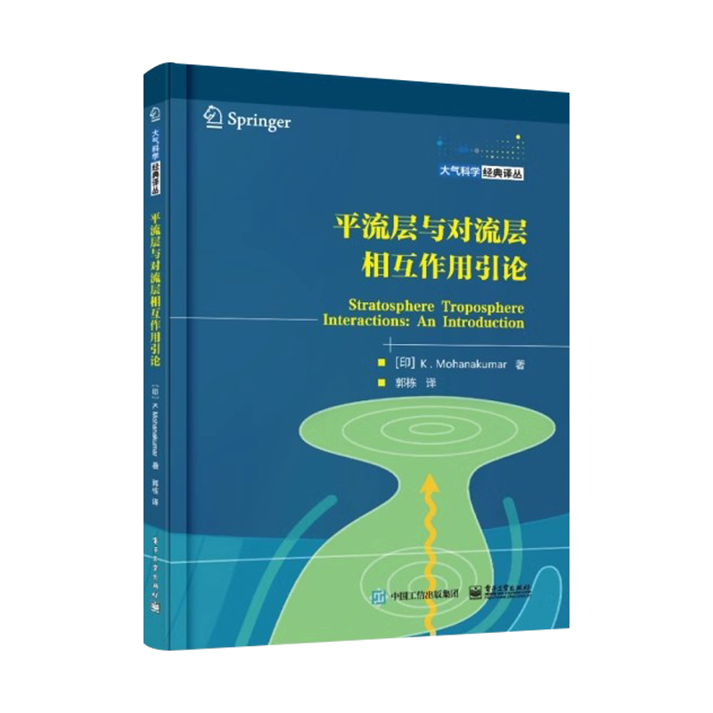 平流层与对流层相互作用引论(印) K. Mohanakumar著电子工业出版社9787121302657