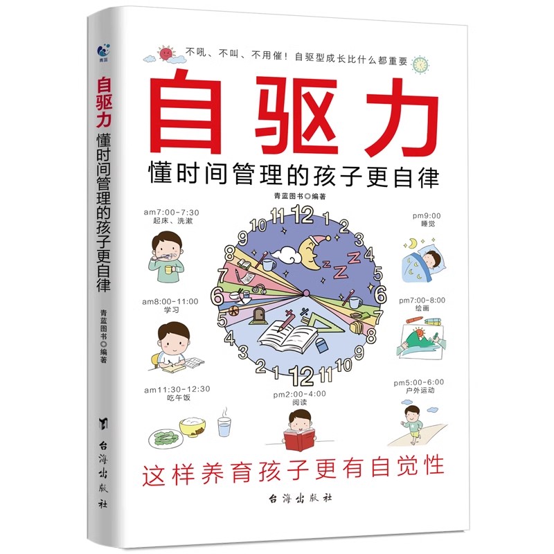 自驱力:懂时间管理的孩子更自律 引导孩子学会安排时间 告别拖拉磨蹭 一本书解决家长的烦恼孩子的问题 自驱型成长