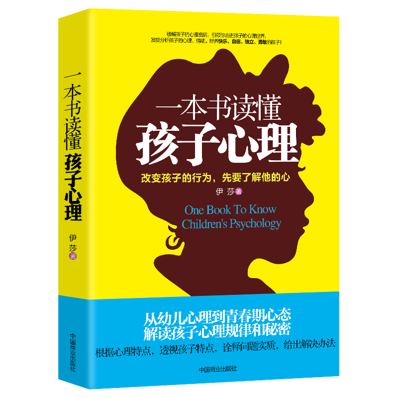 一本书读懂孩子心理 改变孩子的行为先要了解他的心 从幼儿心理到青春期心态解读孩子心理规律和秘密