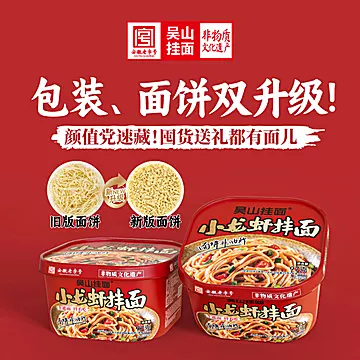 【吴山挂面】桶装拌面*2桶[5元优惠券]-寻折猪