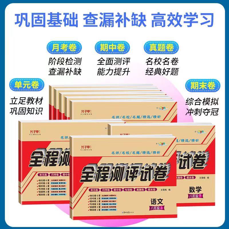 八年级试卷全套上册下测试卷人教版部编版初中8上语文数学英语听力物理历史地理同步练习册初二辅导资料单元月考期末复习练习题 - 图0