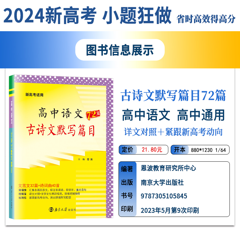 2024版 新高考】高中语文古诗文默写篇目72篇文言文32篇诗词曲40首译文对照文学文化常识情景默写易错词重点句高一高二高三通用 - 图0