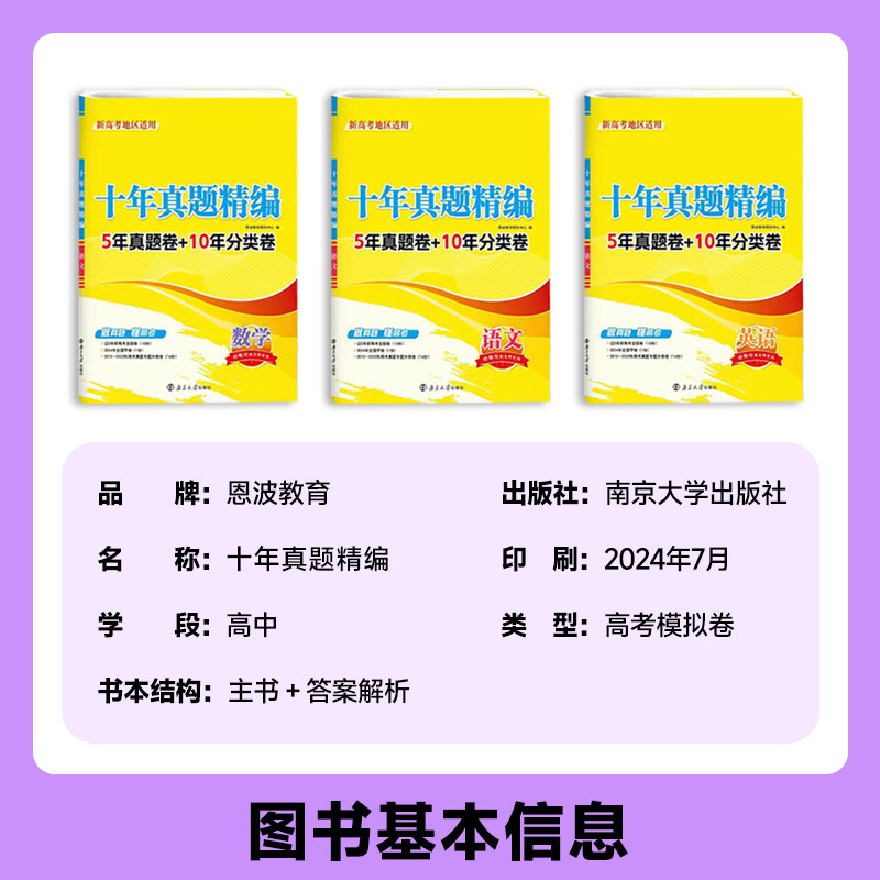 【十年真题精编】新高考语文数学英语全国卷生物物理化学地理任选江苏专用10真卷 2015-2024年江苏高考对标真题