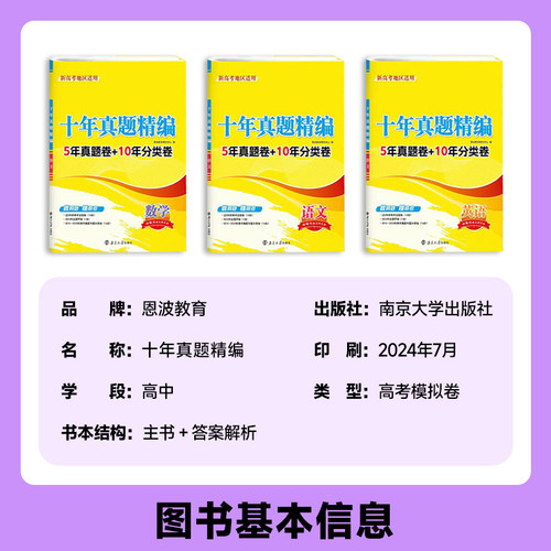 【十年真题精编】新高考语文数学英语全国卷生物物理化学地理任选江苏专用10真卷 2015-2024年江苏高考对标真题 - 图0
