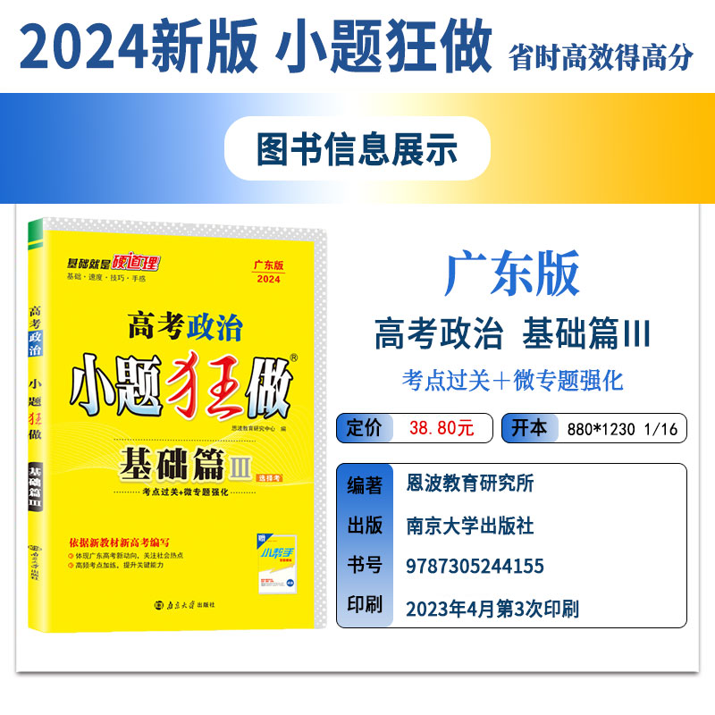 24版 广东版】新教材新高考版 恩波教育高考政治小题狂做·基础篇Ⅲ 广东版考点过关微专题强化 紧跟高考新动向 赠中性笔或笔记本 - 图0