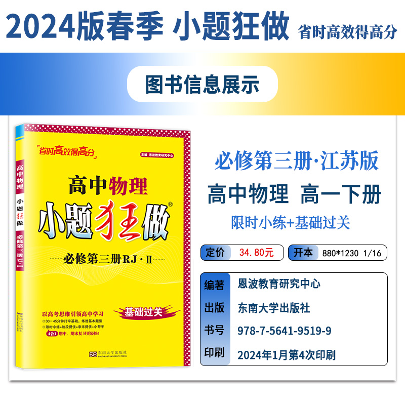 2024版春 小题狂做高中物理必修第三册人教版RJ·Ⅱ物理必修3江苏同步课时训练辅导书练习册单选题多选小题狂练赠笔记本或中性笔 - 图0