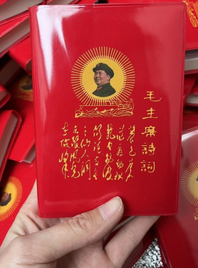 毛语录小红本老式66年中文完整版收藏经典诗词红色纪念红宝书老版