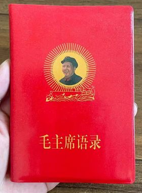 毛语录小红本老式66年中文完整版收藏经典诗词红色纪念红宝书老版