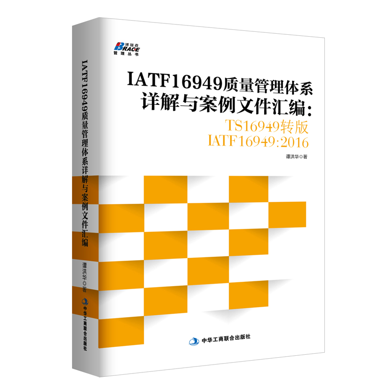 【正版】IATF16949质量管理体系详解与案例文件汇编 TS16949转 IATF16949 2016汽车工业企业内审员指导质量管理体教程 - 图1