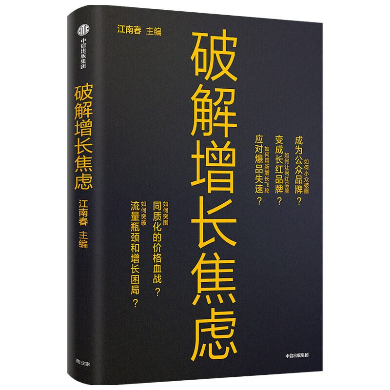 【正版】品牌增长4本套：破解增长焦虑 +小众战略+跳出同质思维，从跟随到领先+4步实现品牌IP化 管理类书籍管理科学 - 图0