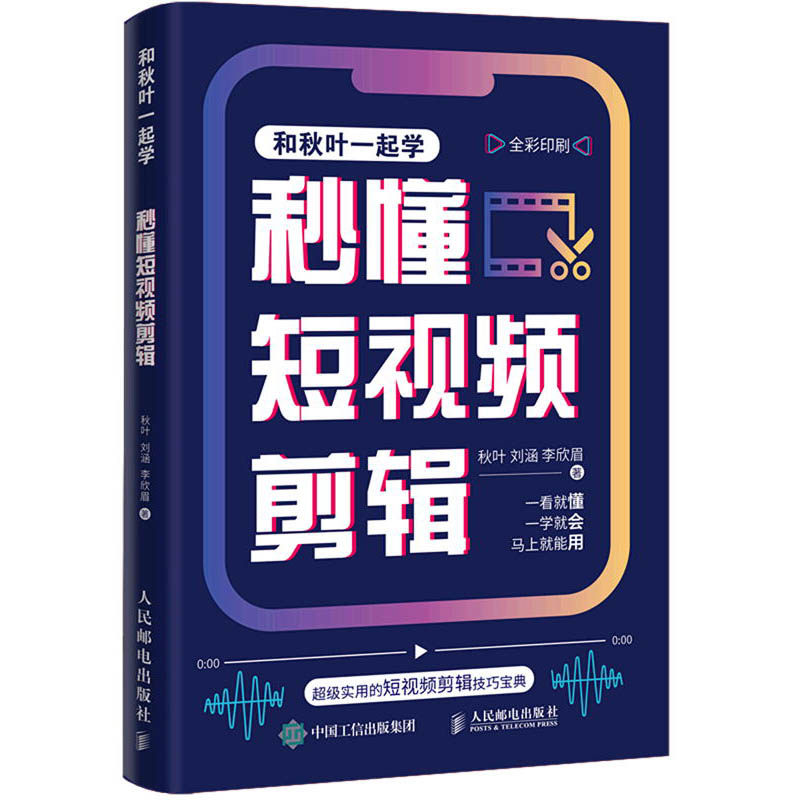 【正版】短视频运营全3本：短视频运营一本通：拍摄/后期/引流/变现+秒懂短视频拍摄+秒懂短视频剪辑/新媒体直播电商运营书籍