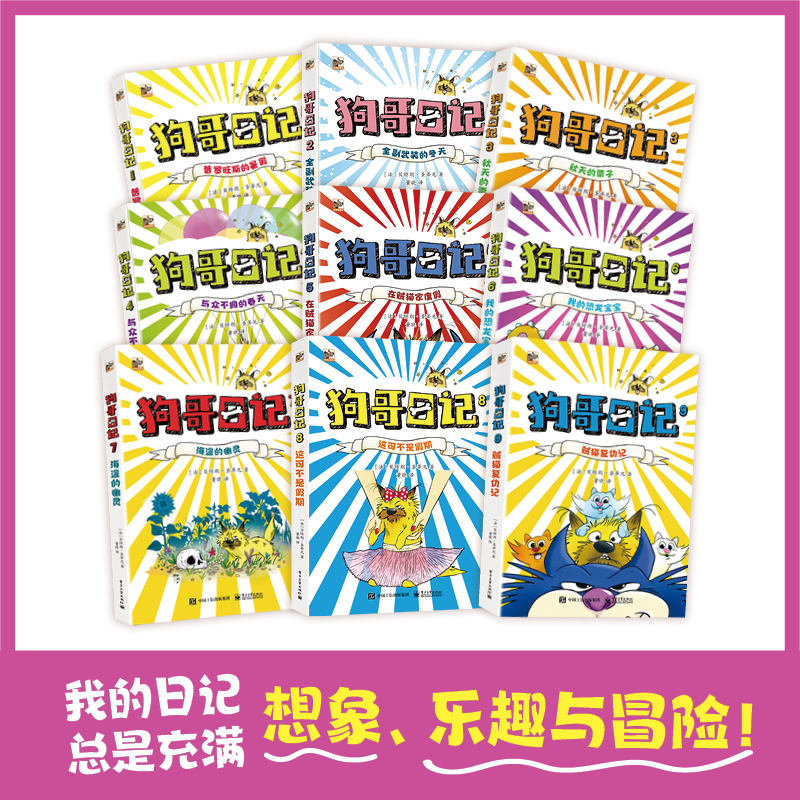 狗哥日记全9册 幽默、好奇、冒险、成长、想象力，译成10几种语言的爆笑儿童文学 7-14岁小学生课外阅读书 狗哥视角诙谐日记 - 图0