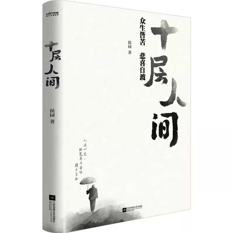 十层人间众生皆苦悲喜自渡 候园著农村农民工生活现实现状困苦与烦恼家家有本难念的经底层小人物的悲欢离合故事散文集书籍 - 图0