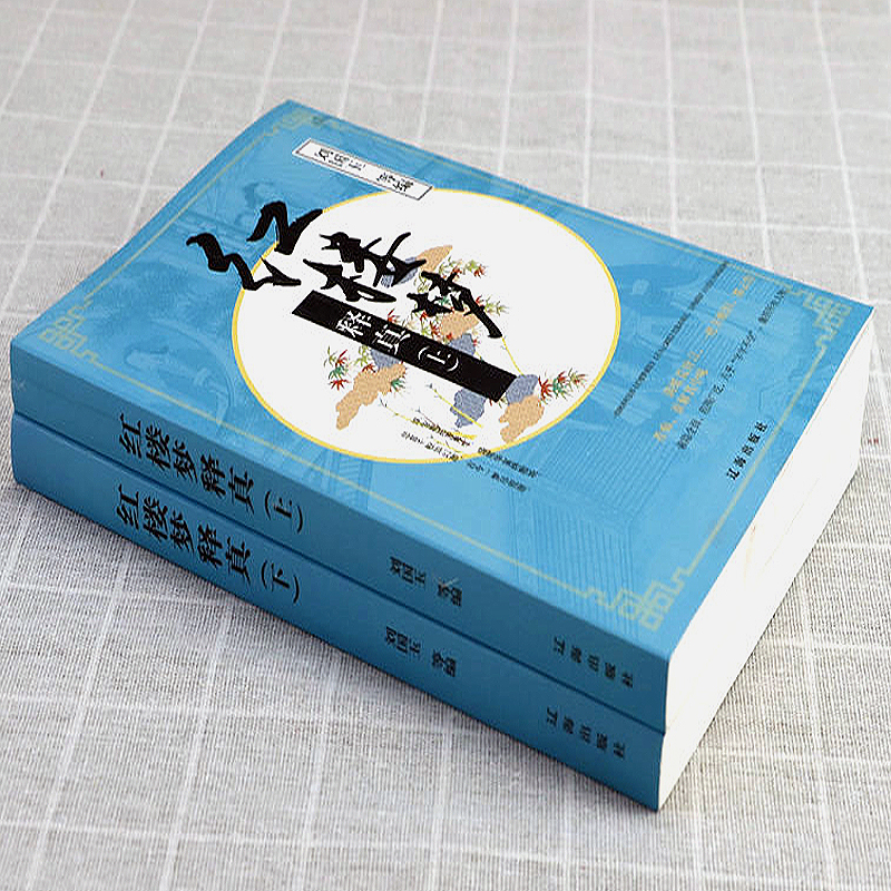 【上下2册】红楼梦释真 红楼梦整本书阅读课例研究红楼梦研究文章合集红楼梦辨漫卷红楼红学研究书籍 - 图0