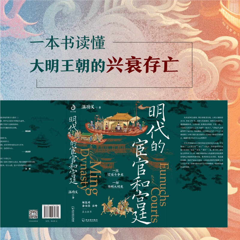 明代的宦官和宫廷 三案始末作者温功义著白话版《明史》加强版《万历十五年》明朝的那些事儿历史中国通史书籍 - 图1