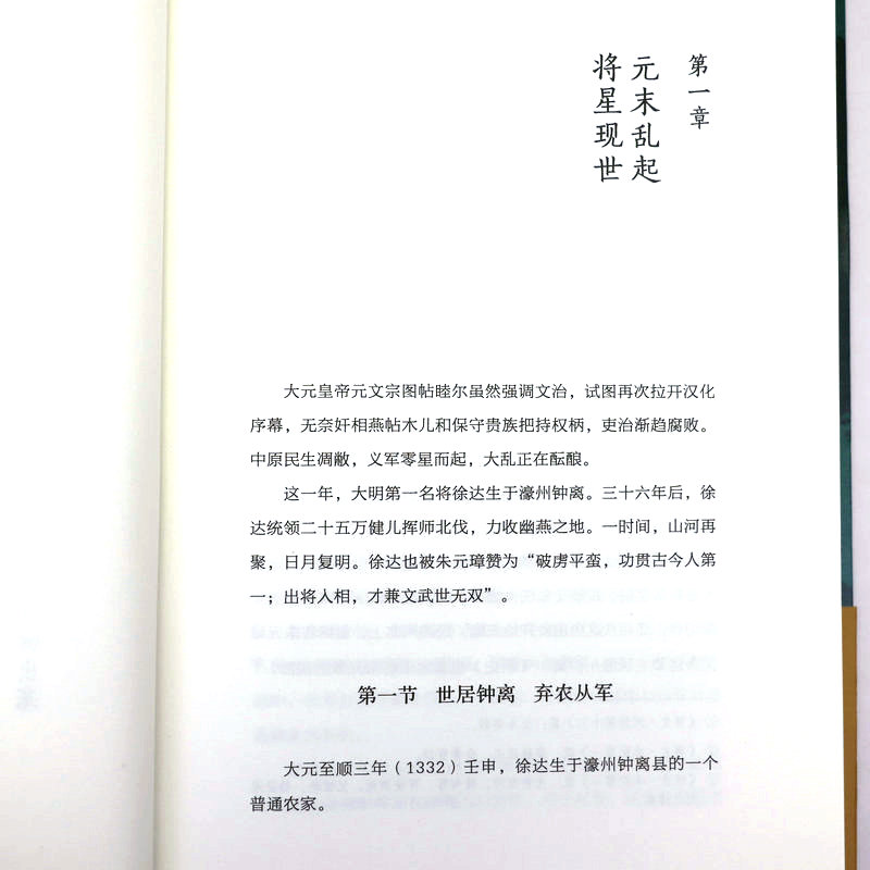 正版包邮 持重有谋徐达传 读史衡世名将篇大明北伐破元之帅为将者冲锋为帅者谋局历史人物传记大明王朝开国将帅朱元璋的大将军书籍 - 图2