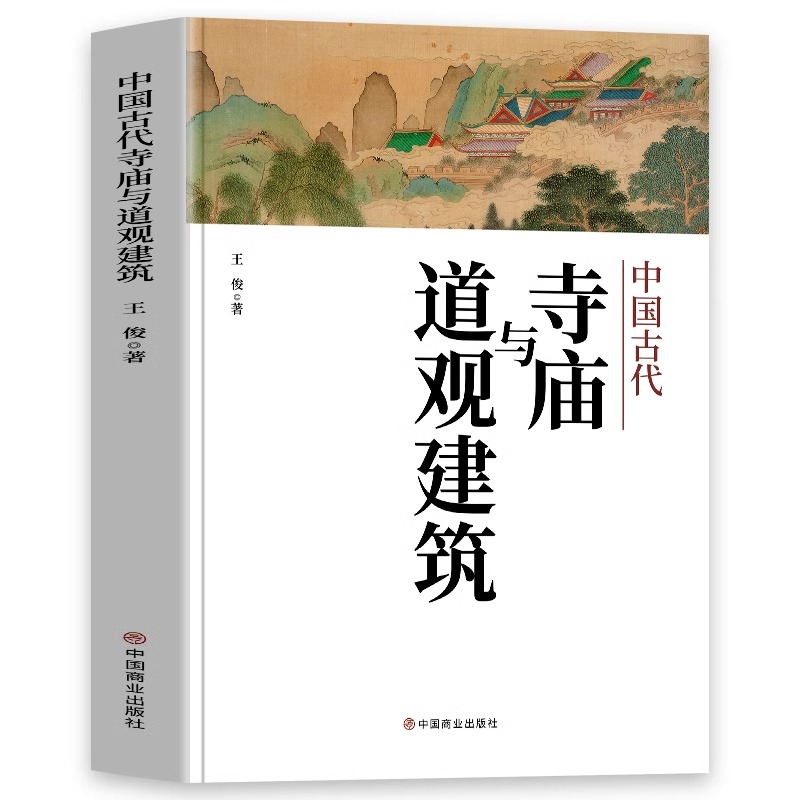 【3册】中国古代寺庙+中国古代寺庙与道观建筑+中国古代道士 书籍 - 图1