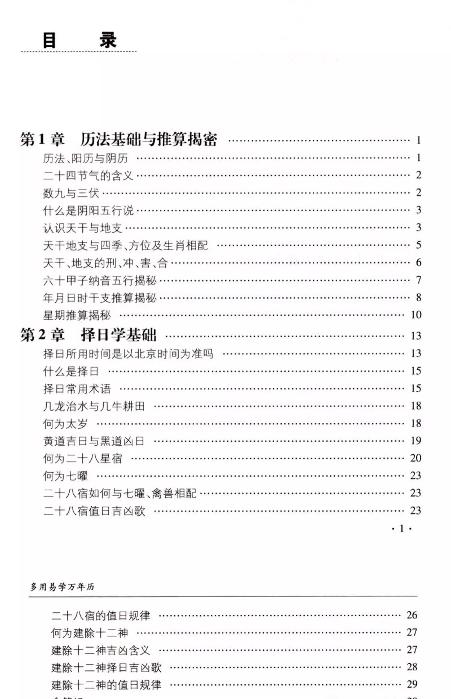 多用易学万年历 中国传统文化经典荟萃 中华万年历民俗通书含1900-2100历法表万年历书老皇历 历法基础时令节气传统文化入门书籍 - 图1