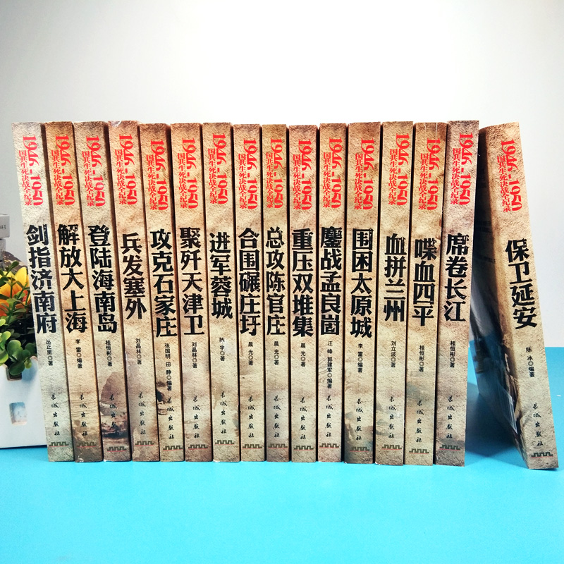 【全套16册】国共生死决战全纪录丛书中国军事书籍大全1946-1950年纪实影像军事经典战役战争内战保卫延安解放大上海历史书籍-图0