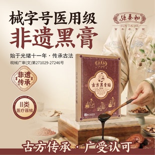 孙泰和黑膏药贴医用级腰颈肩疼痛专用17贴